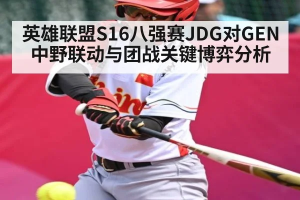 英雄联盟S16八强赛JDG对GEN中野联动与团战关键博弈分析