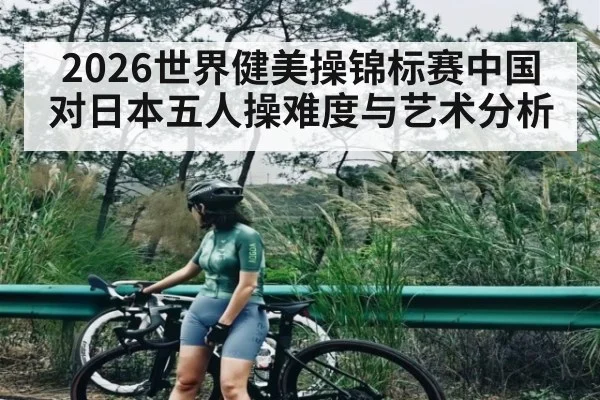 2026世界健美操锦标赛中国对日本五人操难度与艺术分析